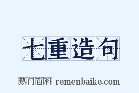 七重造句是什么意思的图片